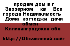 продам дом в г.Заозерном 49 кв. - Все города Недвижимость » Дома, коттеджи, дачи обмен   . Калининградская обл.